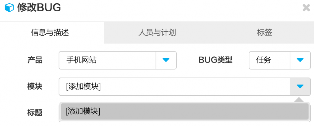 编辑BUG时添加模块